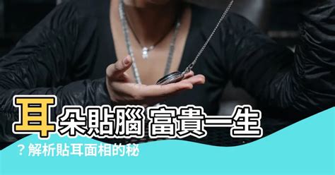 耳朵貼腦的男人|不同的耳朵有著不同的福氣，看看你是哪一種？ 